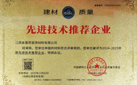宁阳喜邦地坪公司荣获《建材质量-先进技术推荐企业》称号