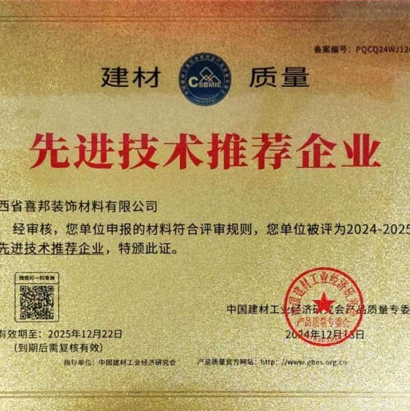 宁阳喜邦地坪公司荣获《建材质量-先进技术推荐企业》称号
