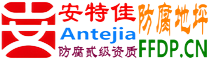 耐固®宁阳防腐地坪